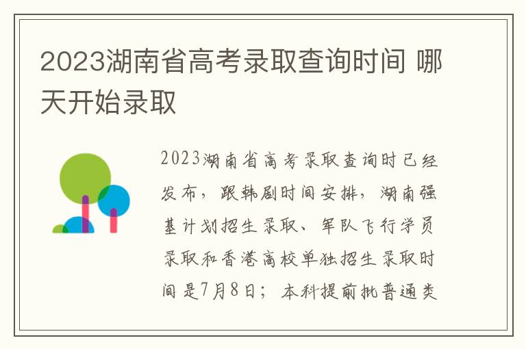 2023湖南省高考录取查询时间 哪天开始录取