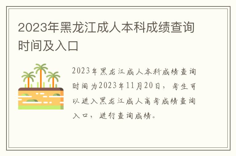 2023年黑龙江成人本科成绩查询时间及入口