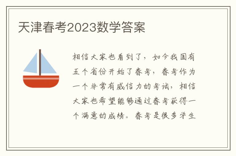 天津春考2023数学答案