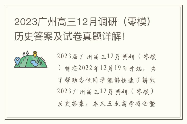2023广州高三12月调研（零模）历史答案及试卷真题详解！