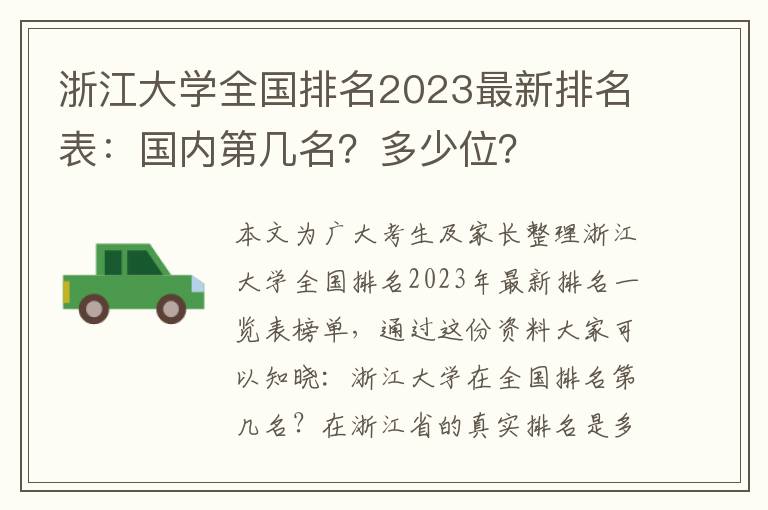浙江大学全国排名2023最新排名表：国内第几名？多少位？
