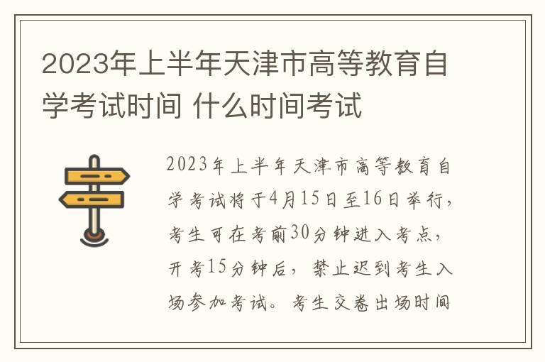 2023年上半年天津市高等教育自学考试时间 什么时间考试