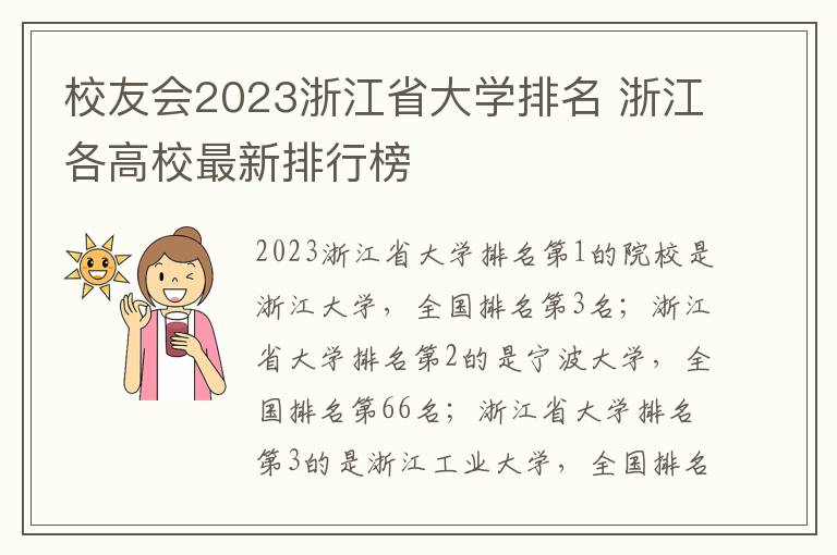 校友会2023浙江省大学排名 浙江各高校最新排行榜