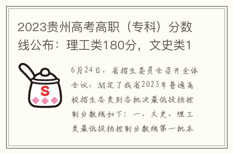 2023贵州高考高职（专科）分数线公布：理工类180分，文史类180分