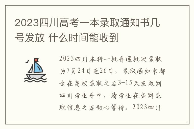 2023四川高考一本录取通知书几号发放 什么时间能收到