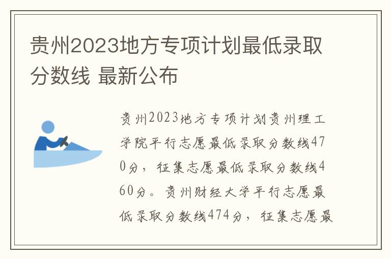 贵州2023地方专项计划最低录取分数线 最新公布