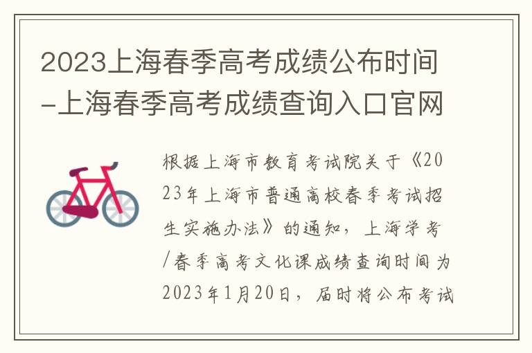 2023上海春季高考成绩公布时间-上海春季高考成绩查询入口官网