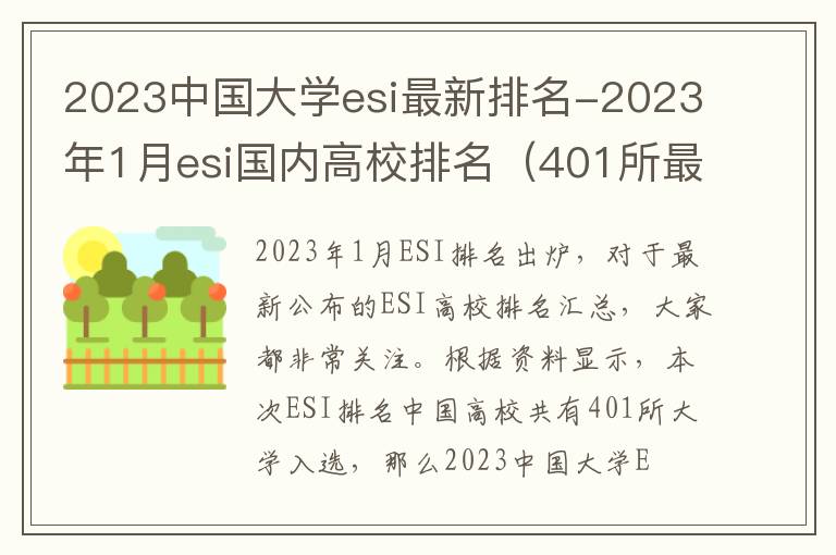 2023中国大学esi最新排名-2023年1月esi国内高校排名（401所最全名单）