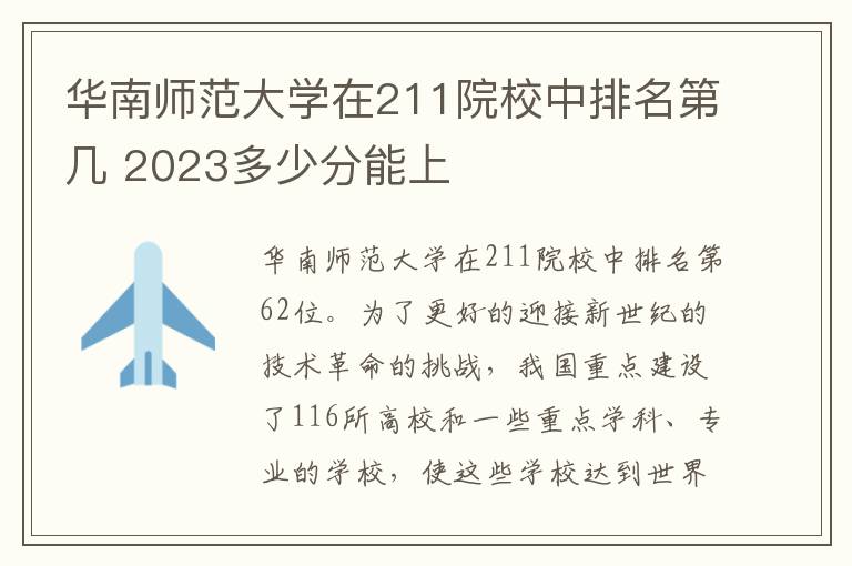 华南师范大学在211院校中排名第几 2023多少分能上