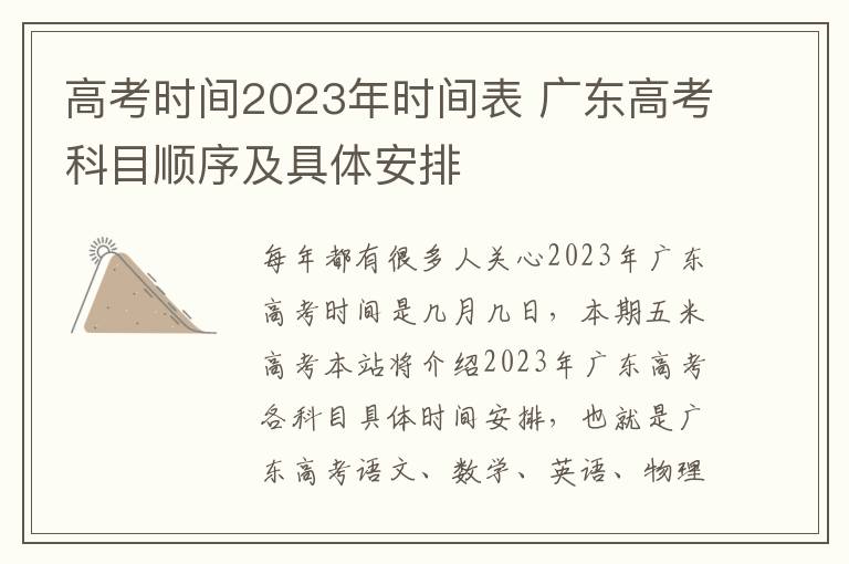 高考时间2023年时间表 广东高考科目顺序及具体安排