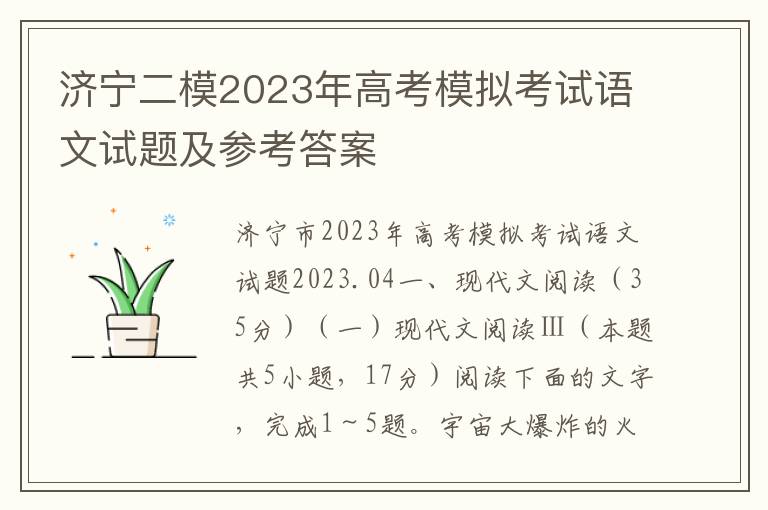 济宁二模2023年高考模拟考试语文试题及参考答案