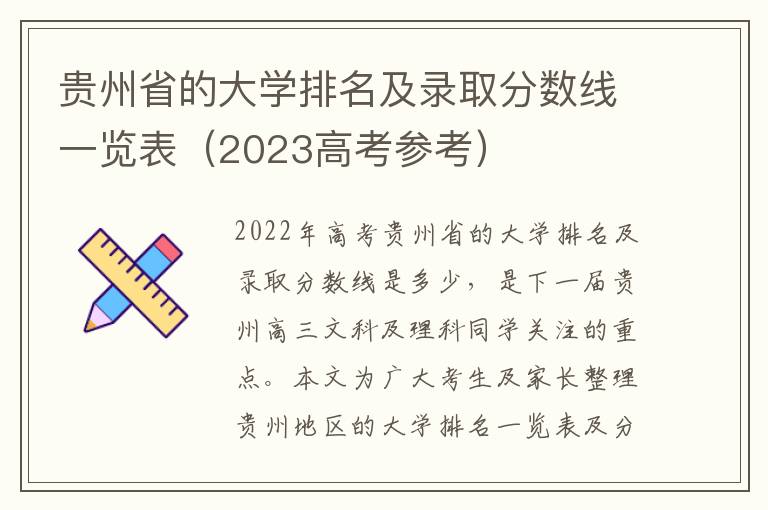 贵州省的大学排名及录取分数线一览表（2023高考参考）