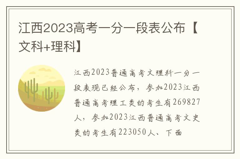 江西2023高考一分一段表公布【文科+理科】