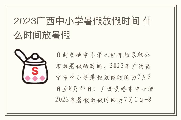 2023广西中小学暑假放假时间 什么时间放暑假