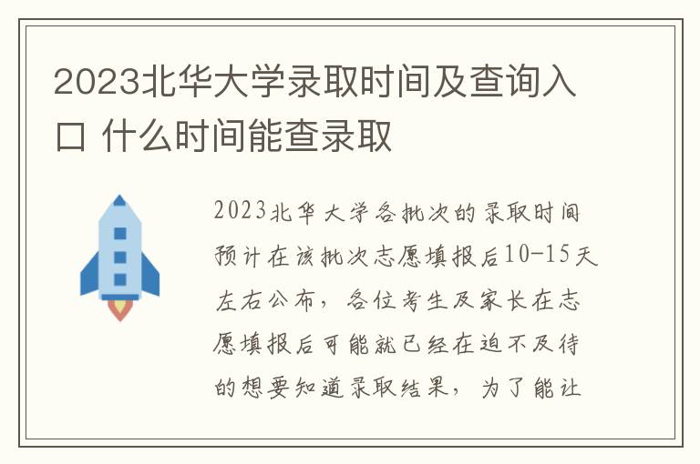 2023北华大学录取时间及查询入口 什么时间能查录取
