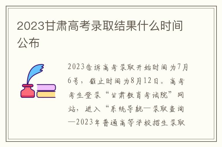 2023甘肃高考录取结果什么时间公布