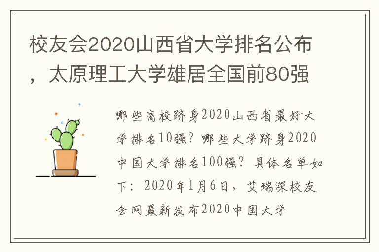 校友会2020山西省大学排名公布，太原理工大学雄居全国前80强