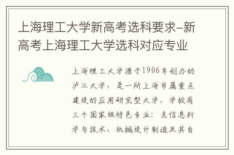 上海理工大学新高考选科要求-新高考上海理工大学选科对应专业