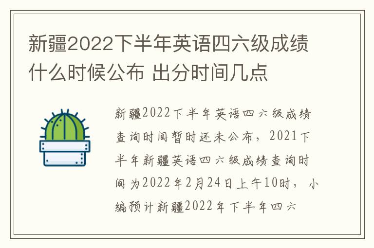 新疆2022下半年英语四六级成绩什么时候公布 出分时间几点