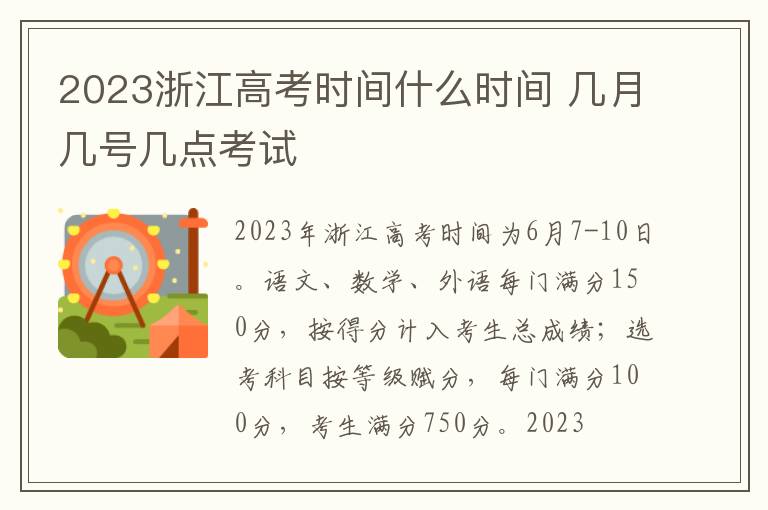 2023浙江高考时间什么时间 几月几号几点考试