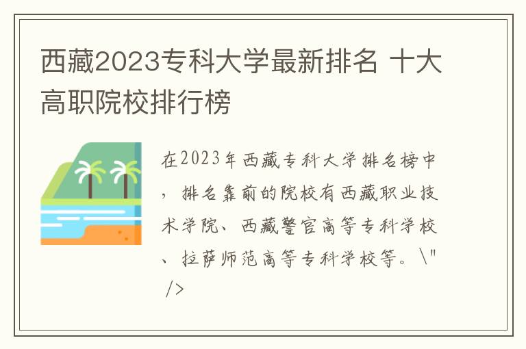西藏2023专科大学最新排名 十大高职院校排行榜