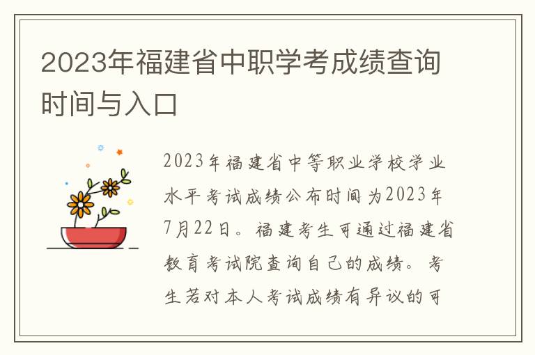 2023年福建省中职学考成绩查询时间与入口