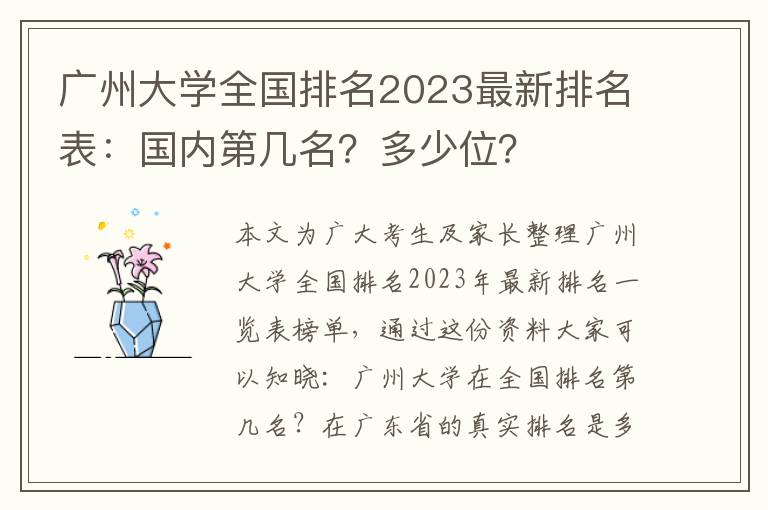 广州大学全国排名2023最新排名表：国内第几名？多少位？
