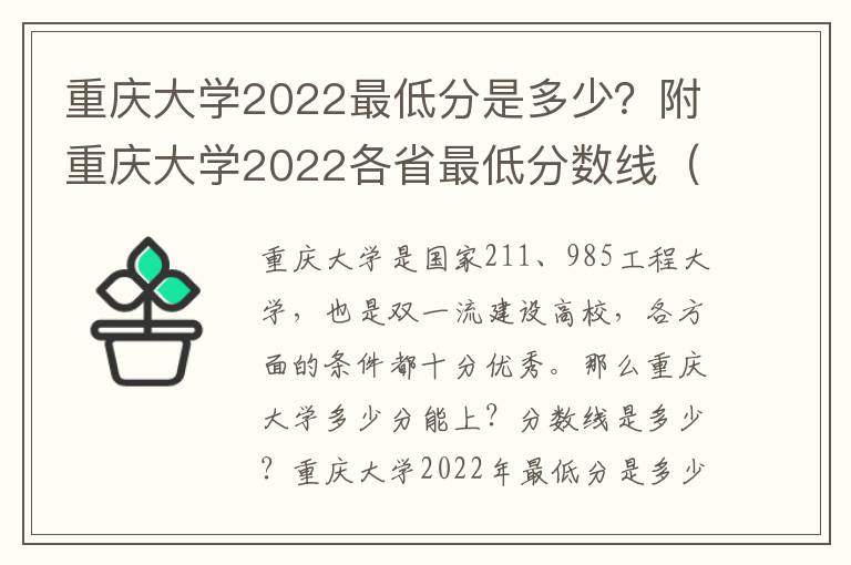 重庆大学2022最低分是多少？附重庆大学2022各省最低分数线（2023参考）