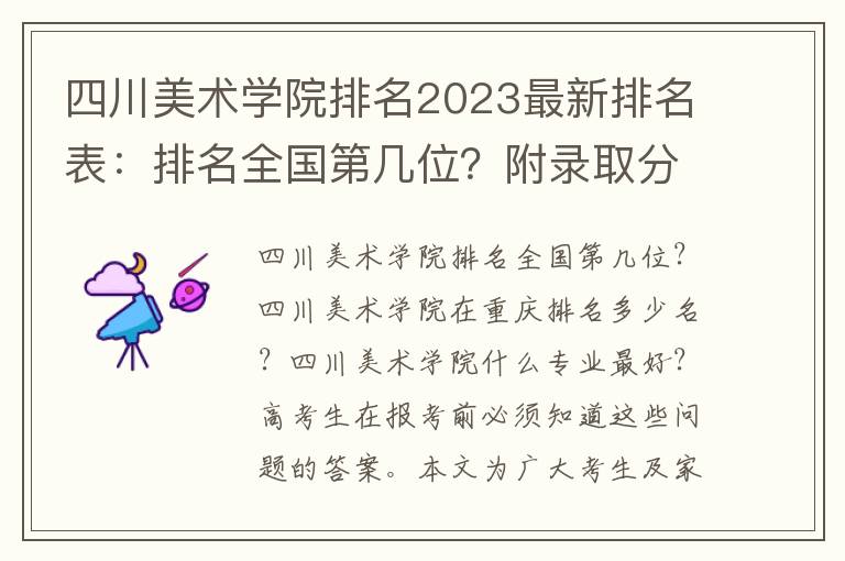 四川美术学院排名2023最新排名表：排名全国第几位？附录取分数线