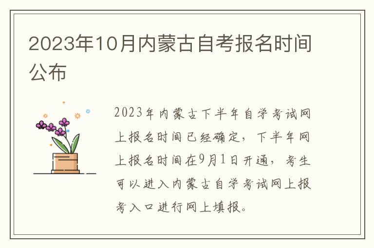 2023年10月内蒙古自考报名时间公布
