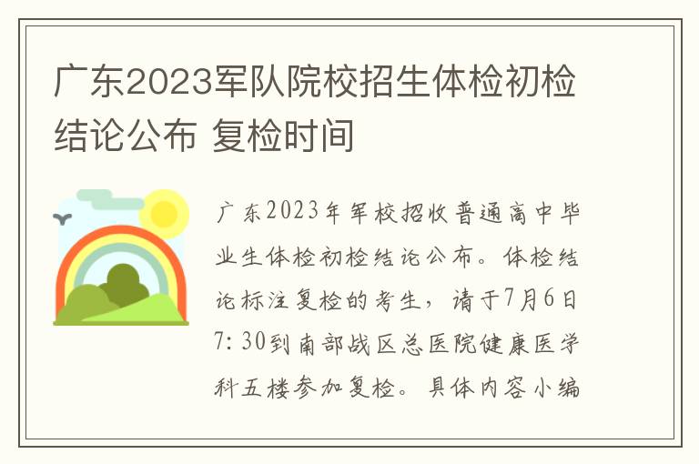 广东2023军队院校招生体检初检结论公布 复检时间