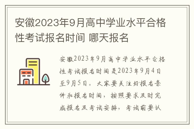 安徽2023年9月高中学业水平合格性考试报名时间 哪天报名