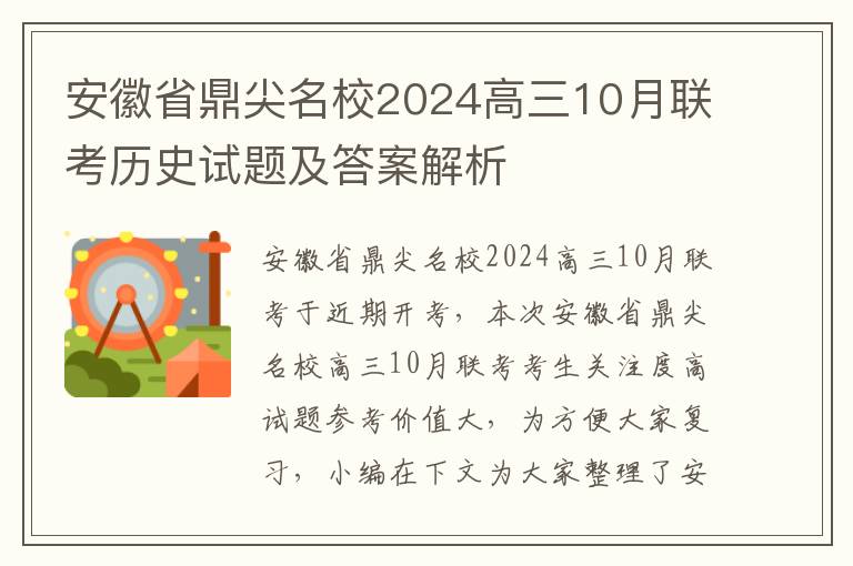 安徽省鼎尖名校2024高三10月联考历史试题及答案解析