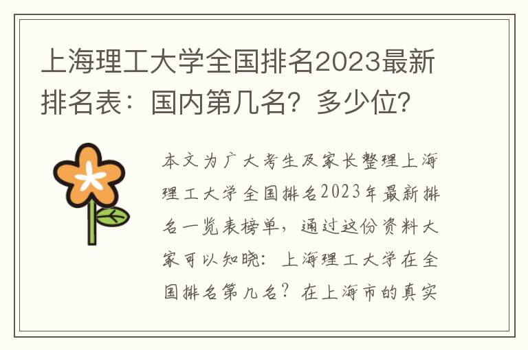 上海理工大学全国排名2023最新排名表：国内第几名？多少位？
