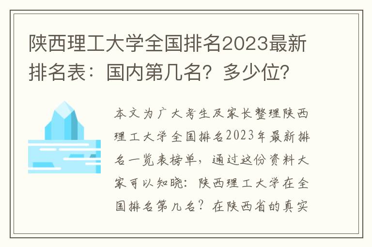 陕西理工大学全国排名2023最新排名表：国内第几名？多少位？