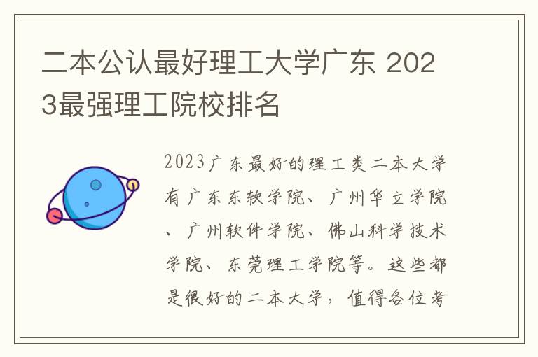 二本公认最好理工大学广东 2023最强理工院校排名