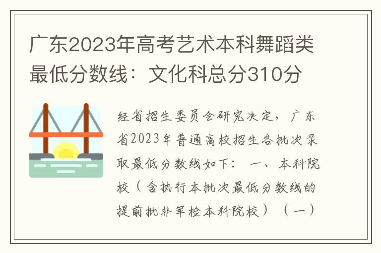 广东2023年高考艺术本科舞蹈类最低分数线：文化科总分310分