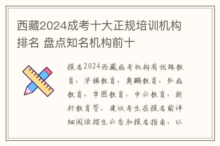 西藏2024成考十大正规培训机构排名 盘点知名机构前十