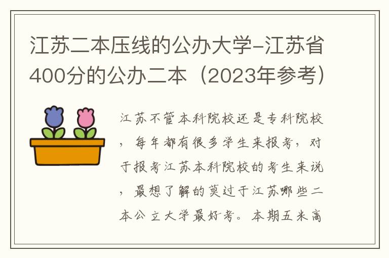 江苏二本压线的公办大学-江苏省400分的公办二本（2023年参考）