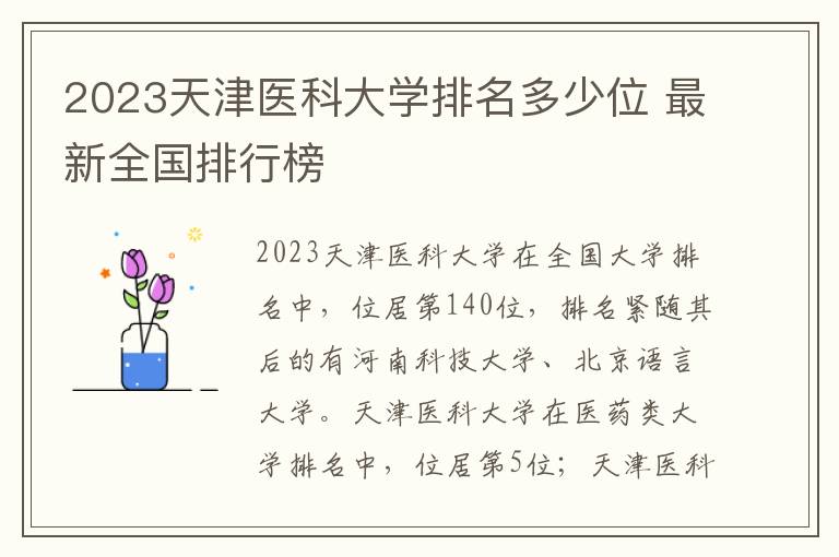 2023天津医科大学排名多少位 最新全国排行榜