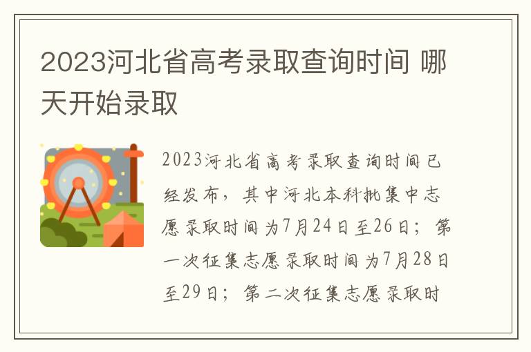 2023河北省高考录取查询时间 哪天开始录取