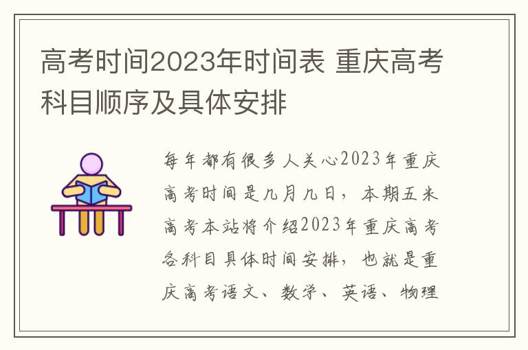 高考时间2023年时间表 重庆高考科目顺序及具体安排