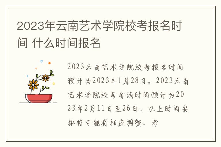 2023年云南艺术学院校考报名时间 什么时间报名