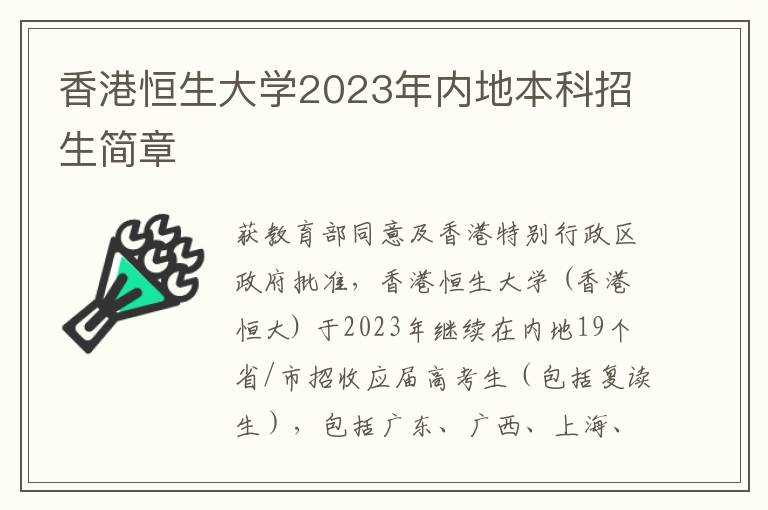 香港恒生大学2023年内地本科招生简章