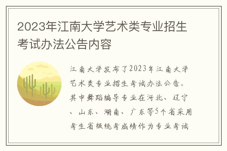 2023年江南大学艺术类专业招生考试办法公告内容