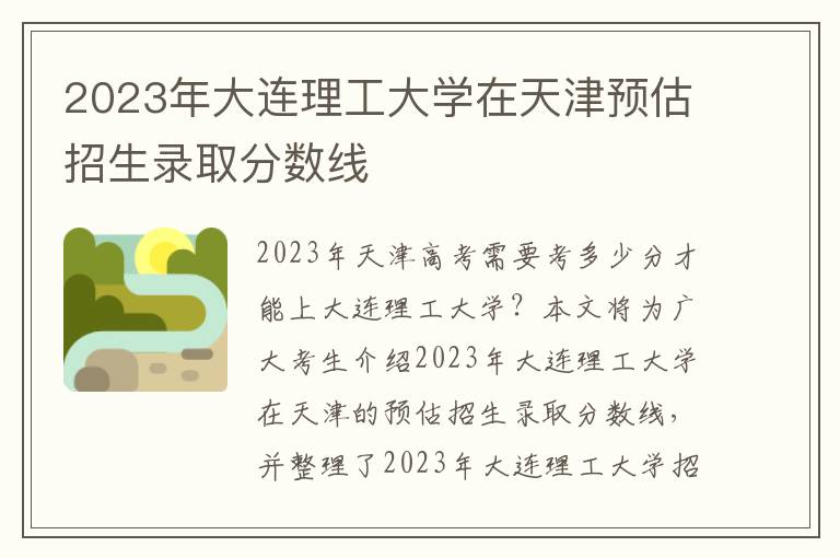 2023年大连理工大学在天津预估招生录取分数线