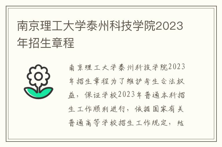 南京理工大学泰州科技学院2023年招生章程