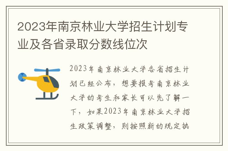 2023年南京林业大学招生计划专业及各省录取分数线位次