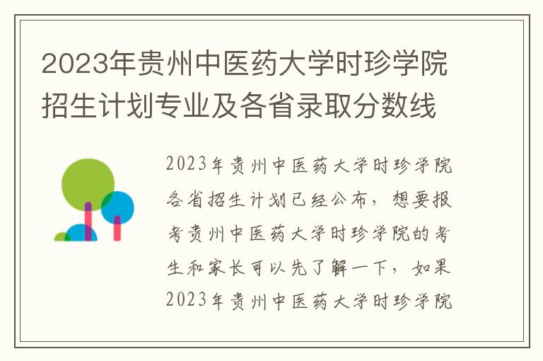 2023年贵州中医药大学时珍学院招生计划专业及各省录取分数线位次