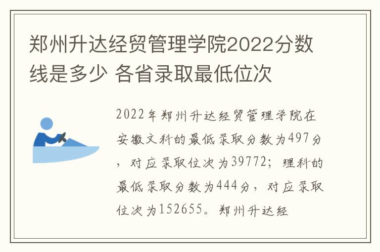郑州升达经贸管理学院2022分数线是多少 各省录取最低位次